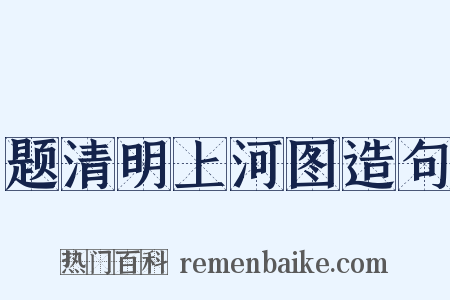 题清明上河图造句是什么意思的图片